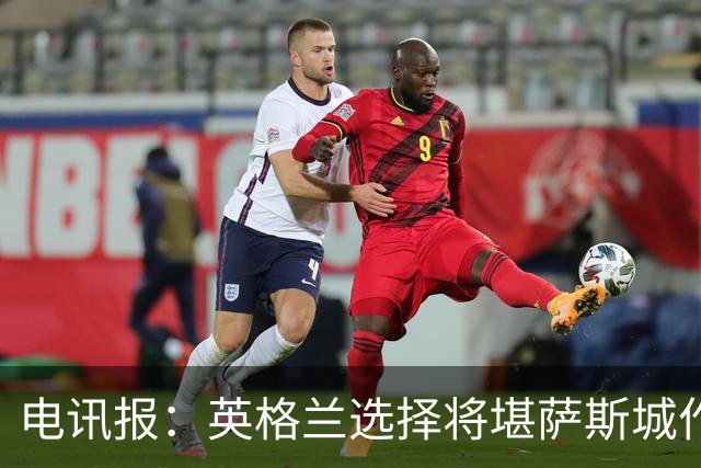 电讯报：英格兰选择将堪萨斯城作为世界杯大本营