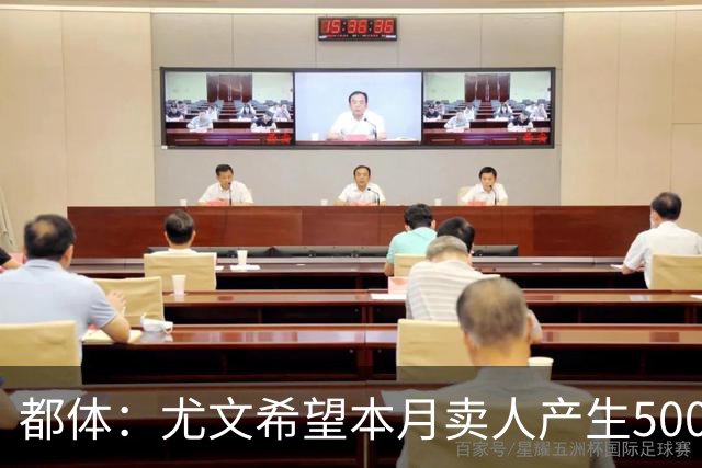 都体：尤文希望本月卖人产生5000万欧收入，将与国米讨论球员转会
